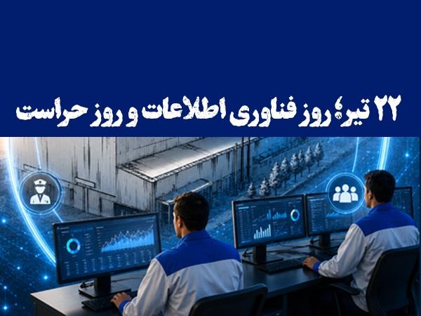 پیام تبریك مهندس حیدری، مدیرعامل محترم شركت فولاد امیركبیر كاشان به مناسبت ۲۲ تیر؛ روز فناوری اطلاعات و روز حراست