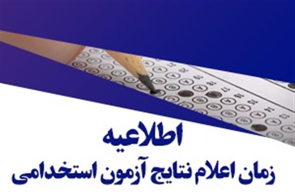 اطلاعیه در خصوص زمان اعلام نتایج آزمون استخدامی شركت فولاد امیركبیر كاشان